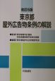 東京都屋外広告物条例の解説