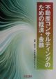不動産コンサルティングのための経済・金融