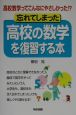 忘れてしまった高校の数学を復習する本