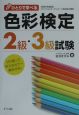 ひとりで学べる色彩検定2級・3級試験