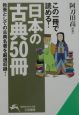 この一冊で読める！「日本の古典50冊」