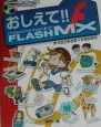 おしえて！！　Macromedia　FLASH　MX