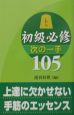 初級必修次の一手105