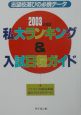私大ランキング＆入試日程ガイド　2003年度版