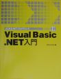 Visual　Basic．NET入門