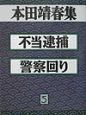 本田靖春集　不当逮捕（5）