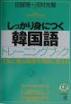 しっかり身につく韓国語トレーニングブック