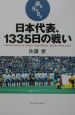 日本代表、1335日の戦い