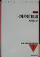 新編図書館学教育資料集成　図書館概論（1）