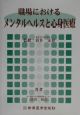 職場におけるメンタルヘルスと心身医療