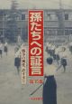 孫たちへの証言　戦争の風化、許すまじ（15）