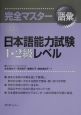 完全マスター語彙日本語能力試験1・2級レベル