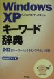 Windows　XPキーワード辞典