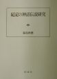 紀記の神話伝説研究