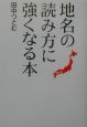 地名の読み方に強くなる本