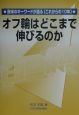 オフ輪はどこまで伸びるのか