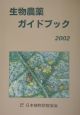 生物農薬ガイドブック（2002）