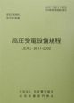 高圧受電設備規程　〔東京電力〕（2002）
