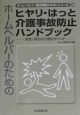 ホームヘルパーのためのヒヤリ・はっと介護事故防止ハンドブック