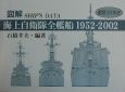 図解海上自衛隊全艦船　1952ー2002