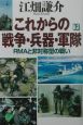 これからの戦争・兵器・軍隊　下巻