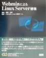 WebminによるLinux　Server構築