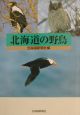 北海道の野鳥　2002