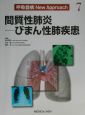 呼吸器病new　approach　間質性肺炎ーびまん性肺疾患（7）