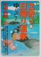 すぐに行きたい立寄り＆日帰り温泉ゆったりガイド　中国・四国