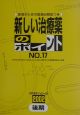 新しい治療薬のポイント　no．17（2002後期）