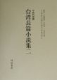 日本統治期台湾文学集成　台湾長篇小説集（2）