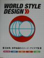 World　style　design