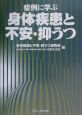 症例に学ぶ身体疾患と不安・抑うつ