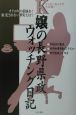 K嬢の長野県政ウォッチング日記