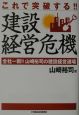 これで突破する！！建設経営危機