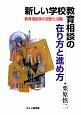 新しい学校教育相談の在り方と進め方