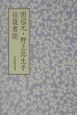 田辺元・野上弥生子往復書簡