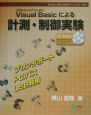 Visual　Basicによる計測・制御実験