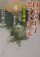 白鳥の王子ヤマトタケル　東征の巻（上）