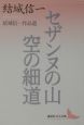 セザンヌの山／空の細道