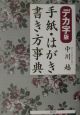 手紙・はがき書き方事典