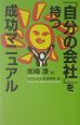 「自分の会社」を持つ成功マニュアル