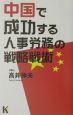 中国で成功する人事労務の戦略戦術