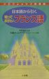 日本語から引くフランス語