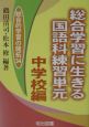 総合学習に生きる国語科練習単元　中学校編