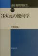 講座数学の考え方　3次元の幾何学（22）