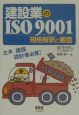 建設業のISO　9001