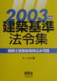 建築基準法令集　2003年版