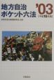 地方自治ポケット六法　平成15年版