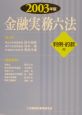 金融実務六法　2003年版